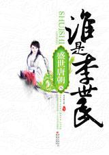 谁是李世民 下