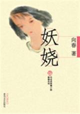 妖娆