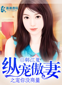 纵宠傲妻之宠你没商量