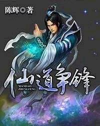 仙道争锋（陈辉）