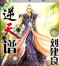 逆天谱