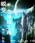 蜕变之修炼之路