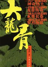 大龙骨