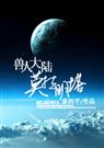 耽美 兽人大陆莫拉明塔