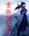 重振阴阳宗