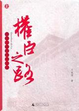 权臣之路帝国大佬的终局自白