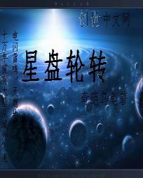 星盘轮转