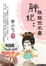 胖妃朕非你不娶