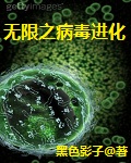 无限之病毒进化