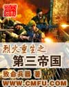 烈火重生之第三帝国