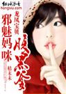 龙凤宝贝邪魅妈咪腹黑爹