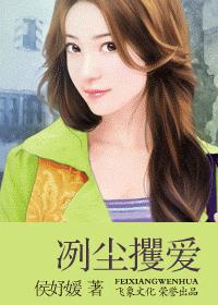 冽尘攫爱
