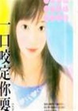 一口咬定你耍赖