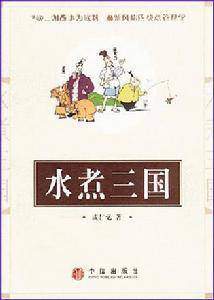 水煮三国