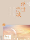 浮世浮城