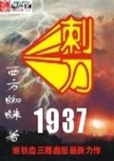 刺刀1937上