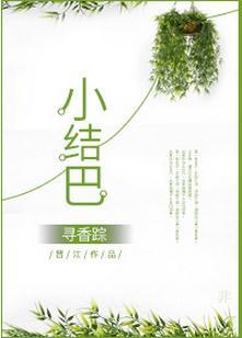 小结巴