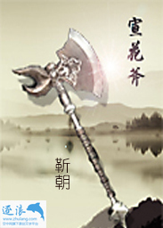 宣花斧