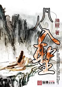 凡人入圣