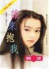 谁来抱我