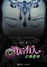 背后有人玉镯迷魂