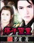 痞子灵童