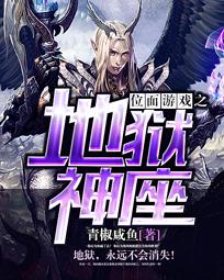 位面游戏之地狱神座