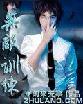 无敌训练