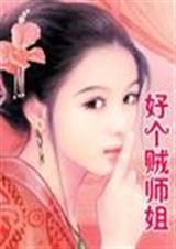 好个贼师姐