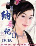 纳妾记ii
