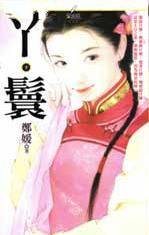 丫鬟(下)