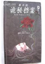 夜不语诡秘档案 一