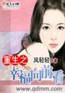 重生之幸福向前看 凤轻轻