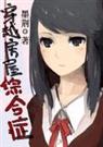 综漫穿越房屋综合症