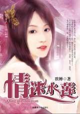 情迷水莲-默婵