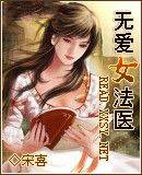 无爱女法医