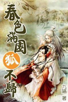 满园狐不归