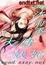 大唐妖妃