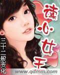 读心女王