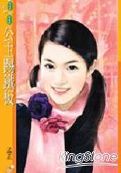 公主踢铁板