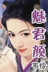 魅君颜