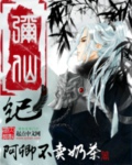 弥仙纪