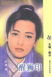 醒狮印