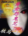 黄金怨鬼咒