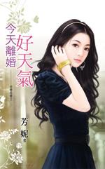 今天离婚好天气