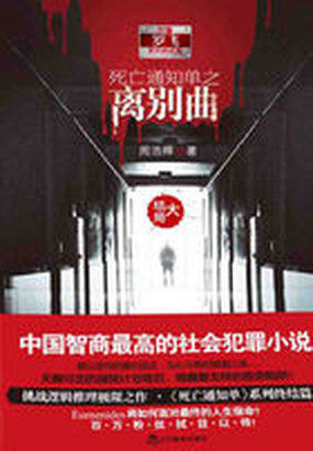 死亡通知单之离别曲（下）