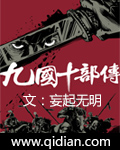 九国十部传