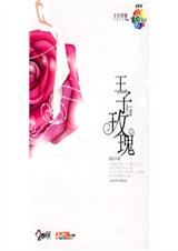 王子与玫瑰