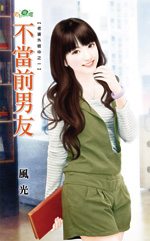 不当前男友