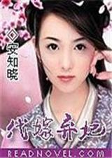 代嫁弃妃版已经重新上传在空间里